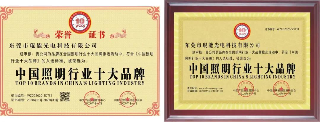 喜訊：琨能光電斬獲中國照明行業(yè)十大品牌等四項榮譽，愛拼才會贏