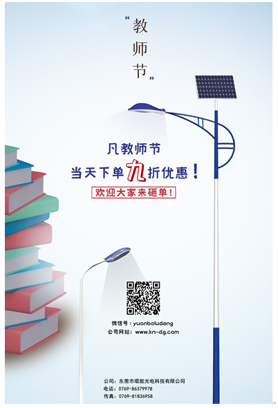 教師節(jié)，琨能光電祝老師們節(jié)日快樂